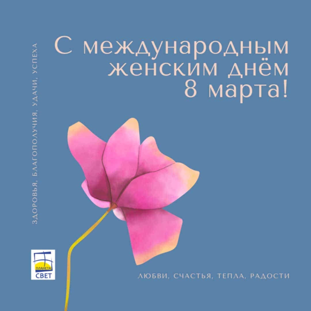Поздравляем Вас с наступающим Международным женским днем